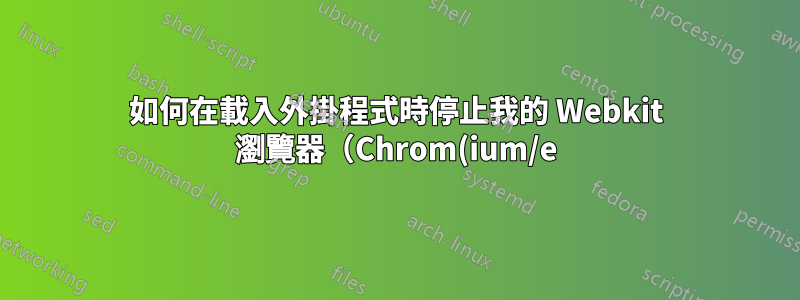 如何在載入外掛程式時停止我的 Webkit 瀏覽器(Chrom(ium/e) 除外)啟動 LibreOffice 和 Acrobat?