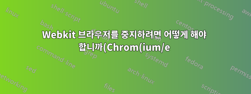 Webkit 브라우저를 중지하려면 어떻게 해야 합니까(Chrom(ium/e) 제외) 플러그인을 로드할 때 LibreOffice 및 Acrobat을 시작합니까?