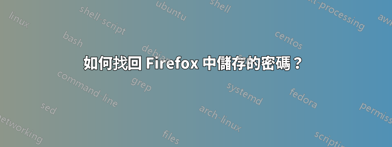 如何找回 Firefox 中儲存的密碼？