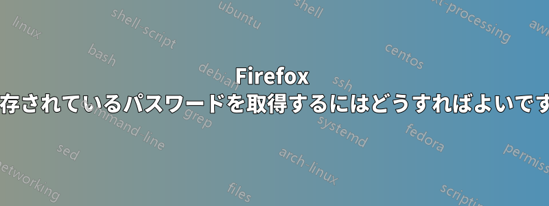 Firefox に保存されているパスワードを取得するにはどうすればよいですか?