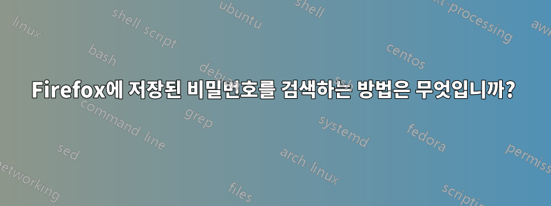 Firefox에 저장된 비밀번호를 검색하는 방법은 무엇입니까?