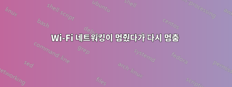 Wi-Fi 네트워킹이 멈췄다가 다시 멈춤