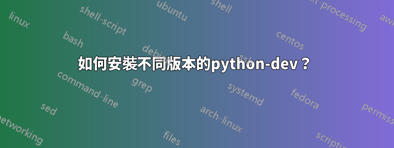 如何安裝不同版本的python-dev？