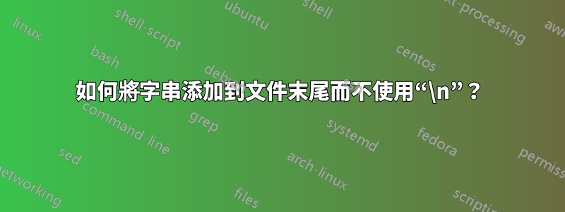 如何將字串添加到文件末尾而不使用“\n”？