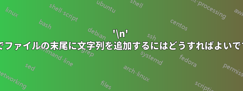 '\n' なしでファイルの末尾に文字列を追加するにはどうすればよいですか?