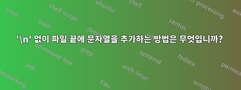 '\n' 없이 파일 끝에 문자열을 추가하는 방법은 무엇입니까?