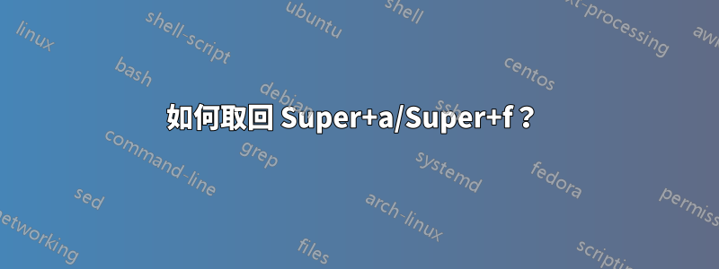 如何取回 Super+a/Super+f？ 