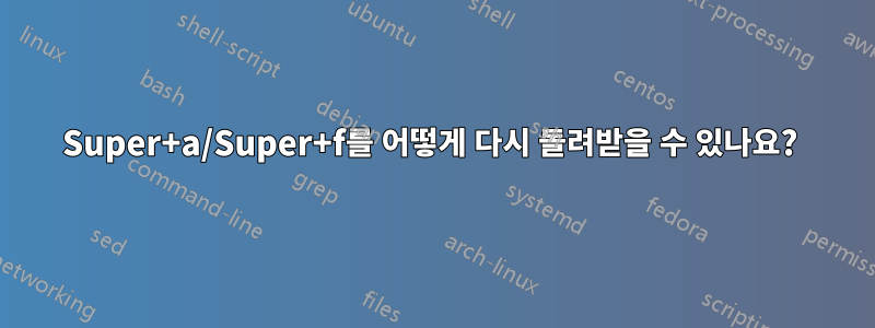 Super+a/Super+f를 어떻게 다시 돌려받을 수 있나요? 