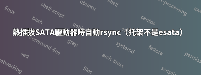 熱插拔SATA驅動器時自動rsync（托架不是esata）