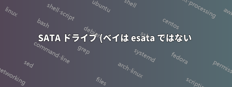 SATA ドライブ (ベイは esata ではない) をホットプラグするときに自動的に rsync を実行します。