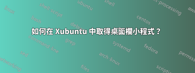 如何在 Xubuntu 中取得桌面欄小程式？