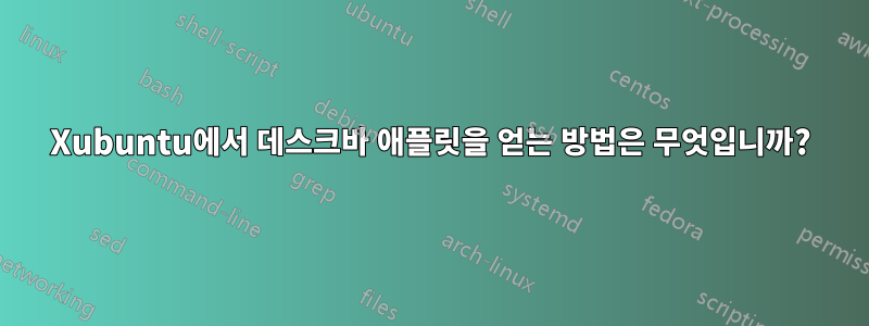 Xubuntu에서 데스크바 애플릿을 얻는 방법은 무엇입니까?