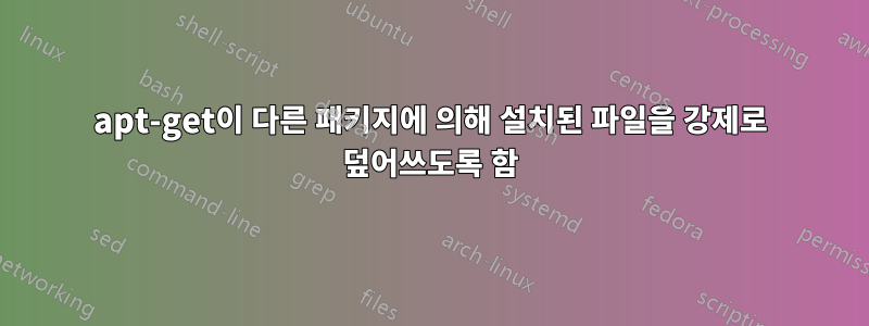 apt-get이 다른 패키지에 의해 설치된 파일을 강제로 덮어쓰도록 함