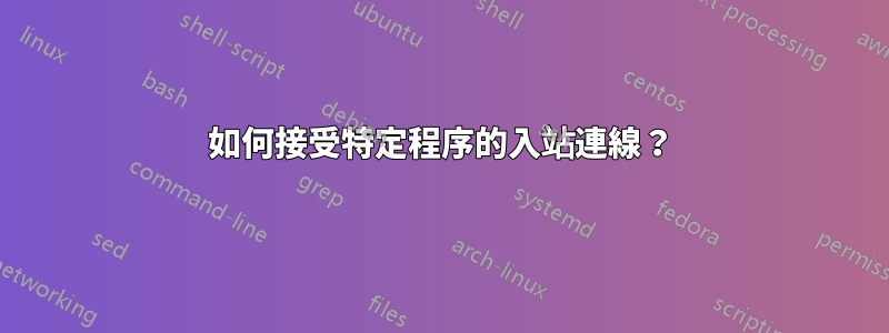 如何接受特定程序的入站連線？