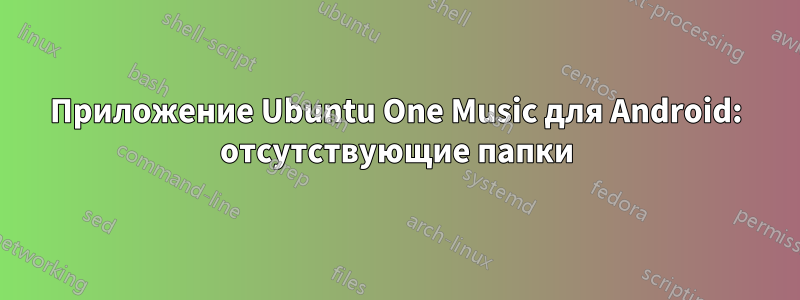 Приложение Ubuntu One Music для Android: отсутствующие папки