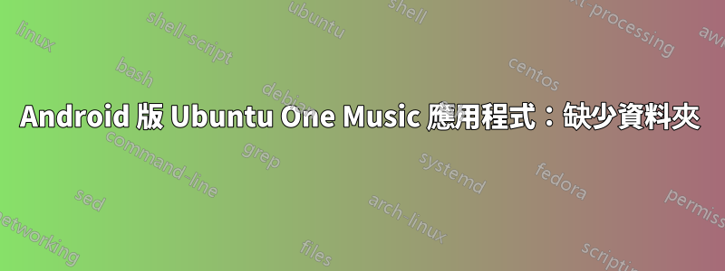 Android 版 Ubuntu One Music 應用程式：缺少資料夾