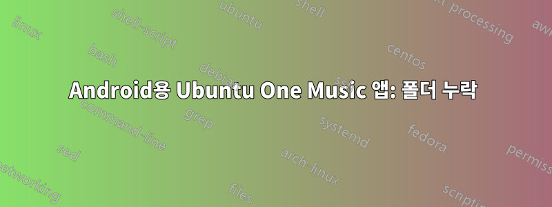 Android용 Ubuntu One Music 앱: 폴더 누락