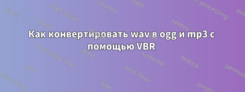 Как конвертировать wav в ogg и mp3 с помощью VBR