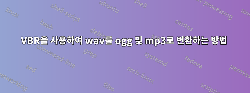 VBR을 사용하여 wav를 ogg 및 mp3로 변환하는 방법