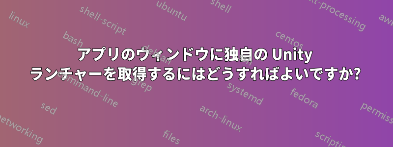 アプリのウィンドウに独自の Unity ランチャーを取得するにはどうすればよいですか?