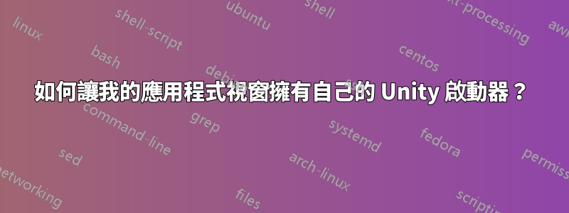 如何讓我的應用程式視窗擁有自己的 Unity 啟動器？