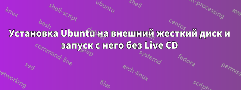 Установка Ubuntu на внешний жесткий диск и запуск с него без Live CD