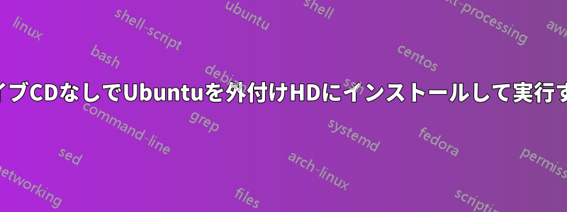 ライブCDなしでUbuntuを外付けHDにインストールして実行する