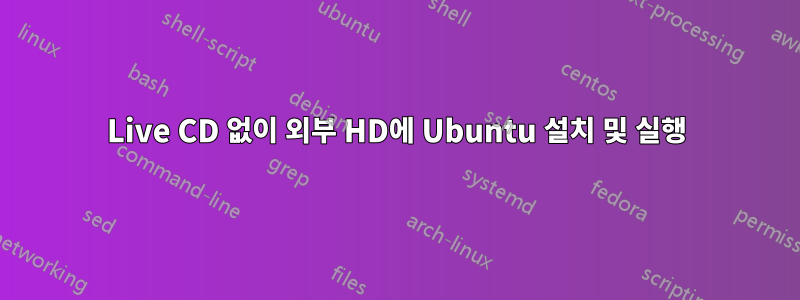 Live CD 없이 외부 HD에 Ubuntu 설치 및 실행