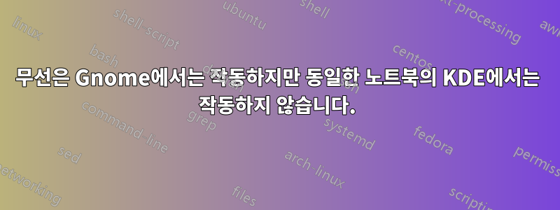 무선은 Gnome에서는 작동하지만 동일한 노트북의 KDE에서는 작동하지 않습니다.