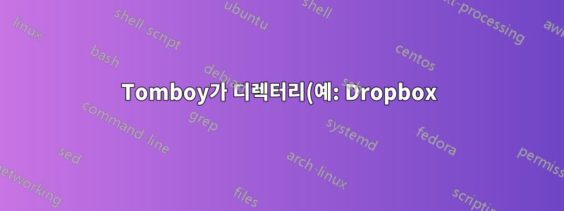 Tomboy가 디렉터리(예: Dropbox)에서 메모를 가져올 수 있나요?