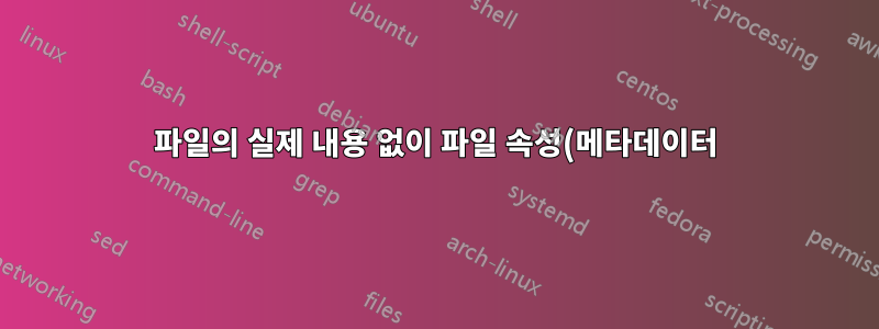 파일의 실제 내용 없이 파일 속성(메타데이터)만 복사하는 방법은 무엇입니까?