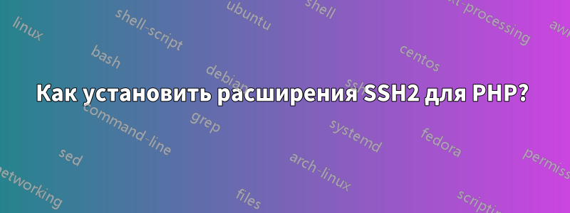 Как установить расширения SSH2 для PHP?