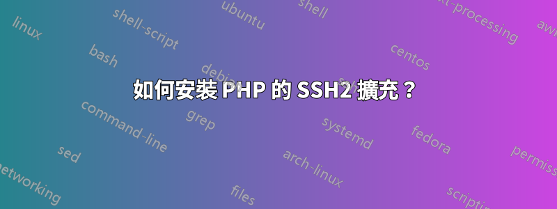 如何安裝 PHP 的 SSH2 擴充？