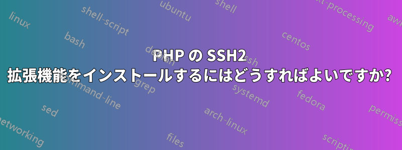 PHP の SSH2 拡張機能をインストールするにはどうすればよいですか?