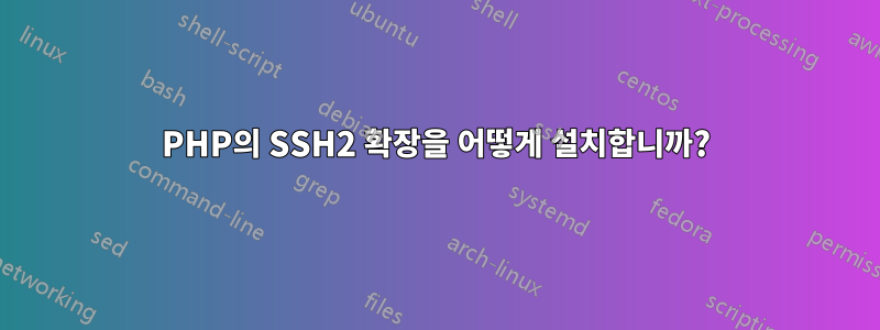 PHP의 SSH2 확장을 어떻게 설치합니까?