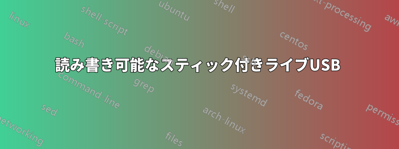 読み書き可能なスティック付きライブUSB