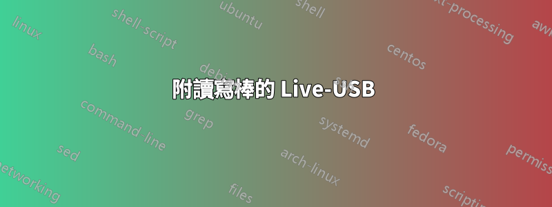 附讀寫棒的 Live-USB