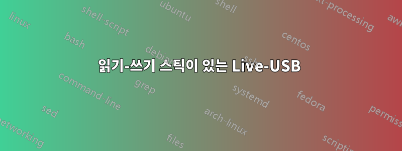 읽기-쓰기 스틱이 있는 Live-USB