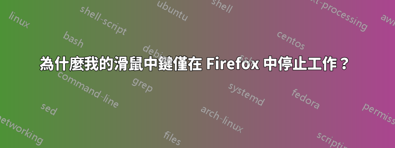 為什麼我的滑鼠中鍵僅在 Firefox 中停止工作？