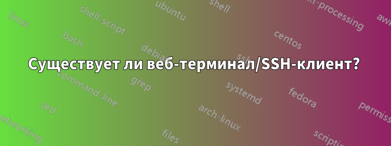 Существует ли веб-терминал/SSH-клиент?