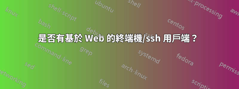 是否有基於 Web 的終端機/ssh 用戶端？