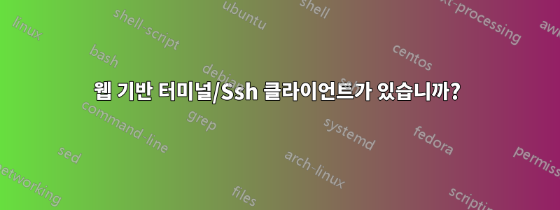 웹 기반 터미널/Ssh 클라이언트가 있습니까?