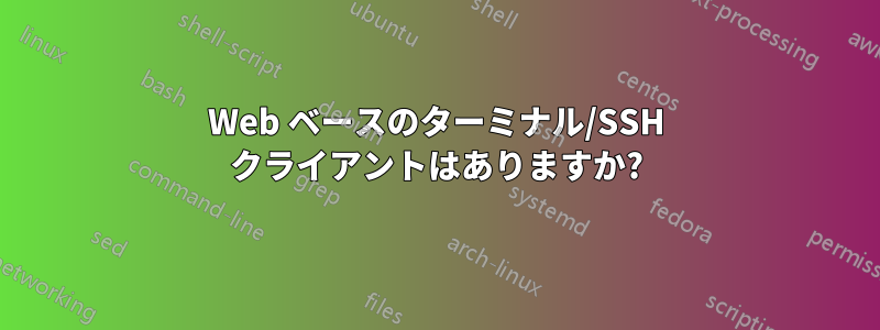 Web ベースのターミナル/SSH クライアントはありますか?