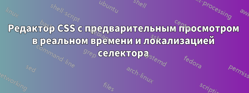 Редактор CSS с предварительным просмотром в реальном времени и локализацией селектора