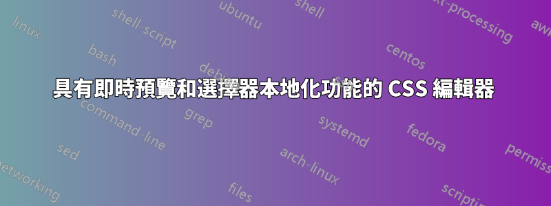 具有即時預覽和選擇器本地化功能的 CSS 編輯器