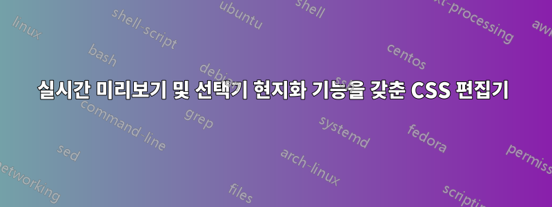 실시간 미리보기 및 선택기 현지화 기능을 갖춘 CSS 편집기