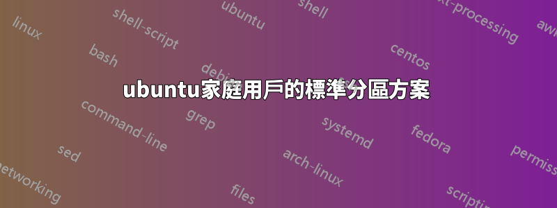 ubuntu家庭用戶的標準分區方案