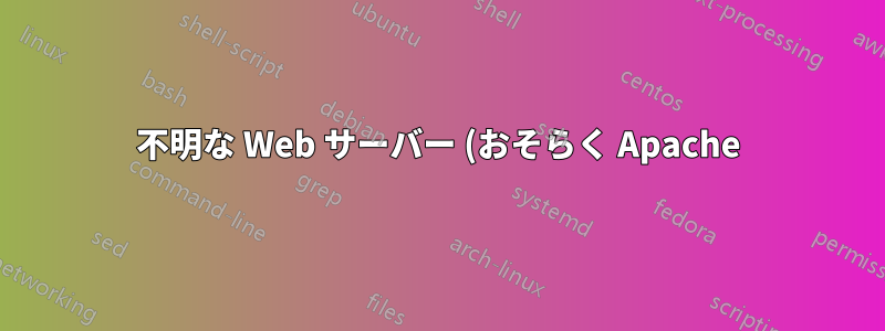 不明な Web サーバー (おそらく Apache) をオフにするにはどうすればよいでしょうか?