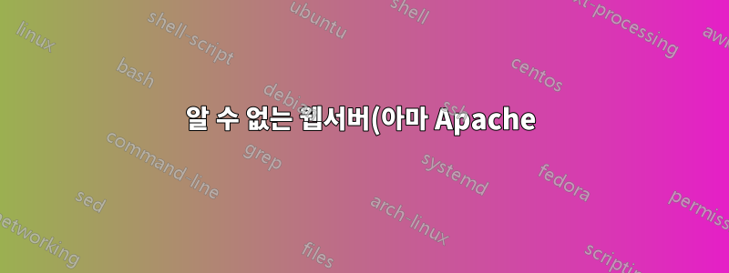알 수 없는 웹서버(아마 Apache)를 어떻게 끌 수 있나요?