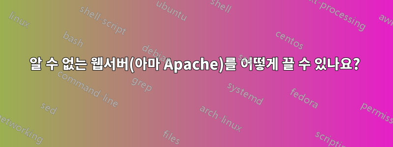 알 수 없는 웹서버(아마 Apache)를 어떻게 끌 수 있나요?